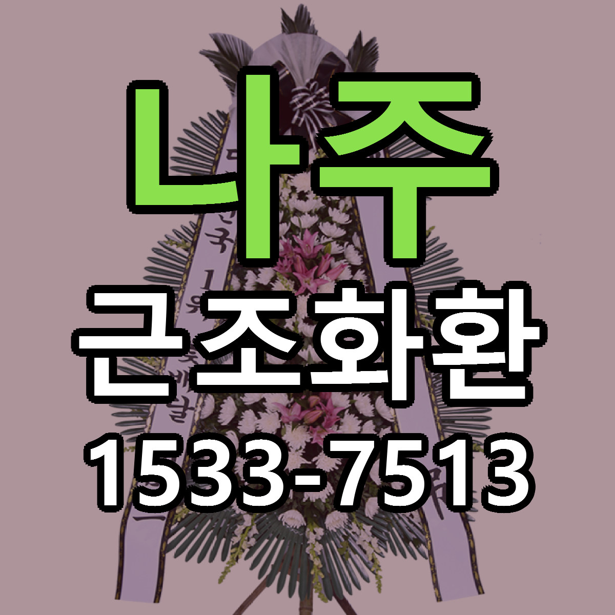 나주 근조화환 저렴한곳 당일배송 근처꽃집 추천