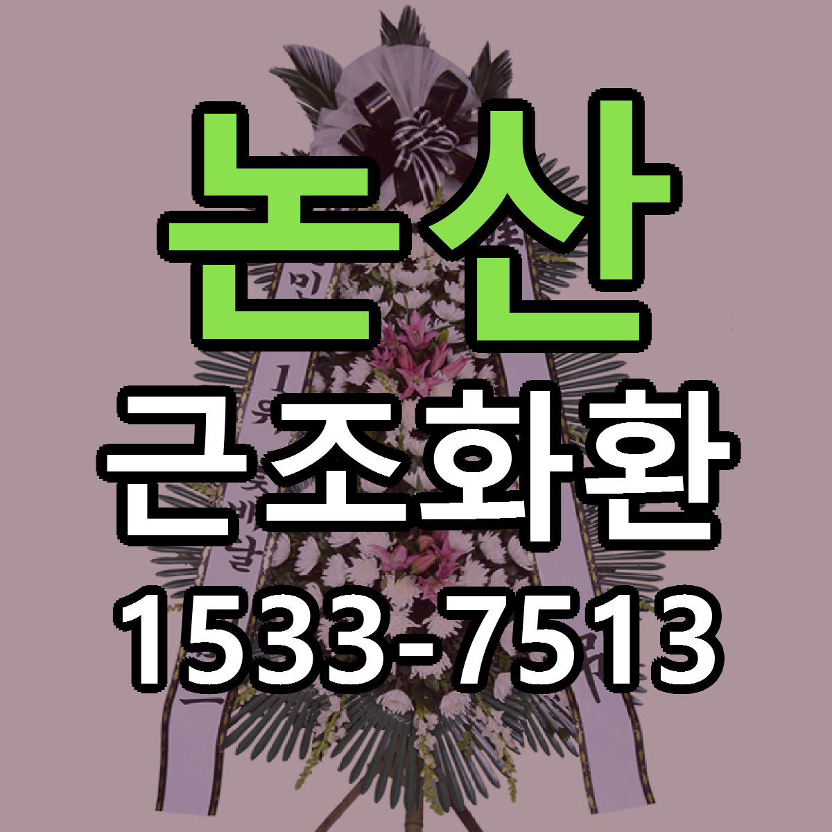 논산 근조화환 근처꽃집 당일배송 싼곳 추천
