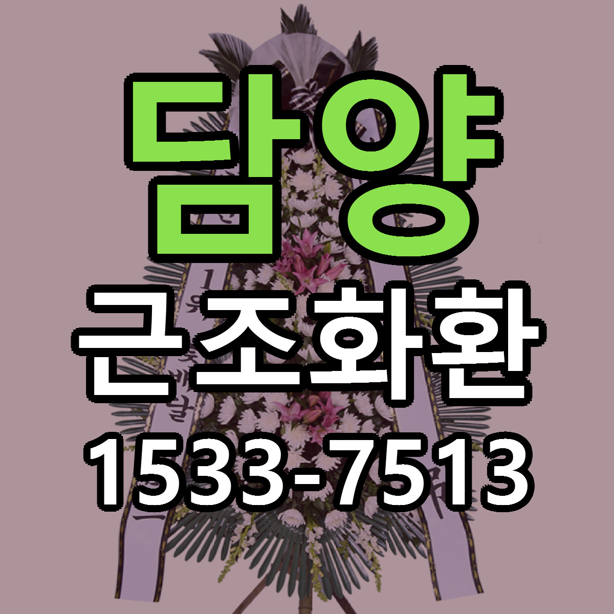 담양 근조화환 리본문구 서비스 저렴한곳 빠른배송