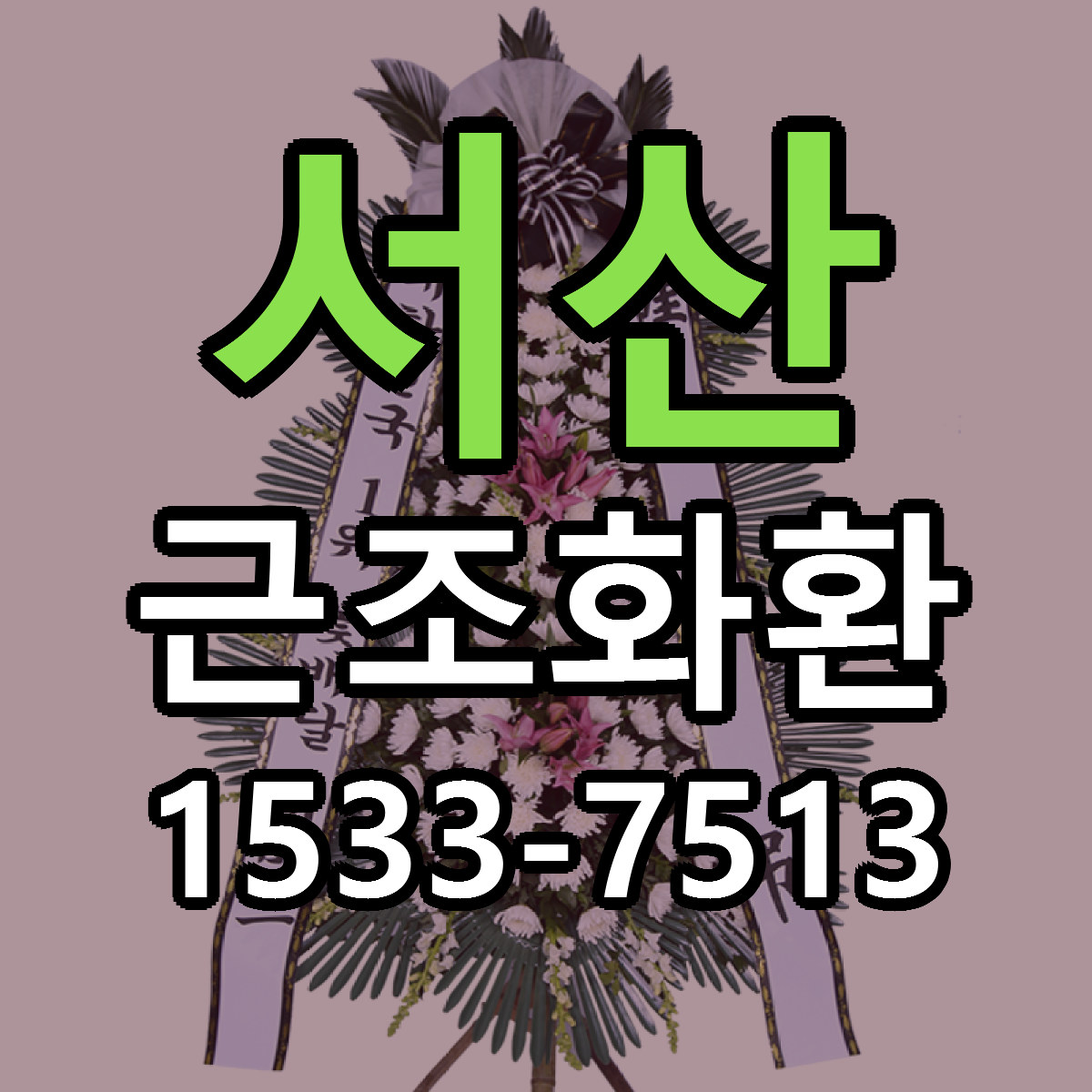 서산 근조화환 당일배송 빠른배송 싼곳 찾기