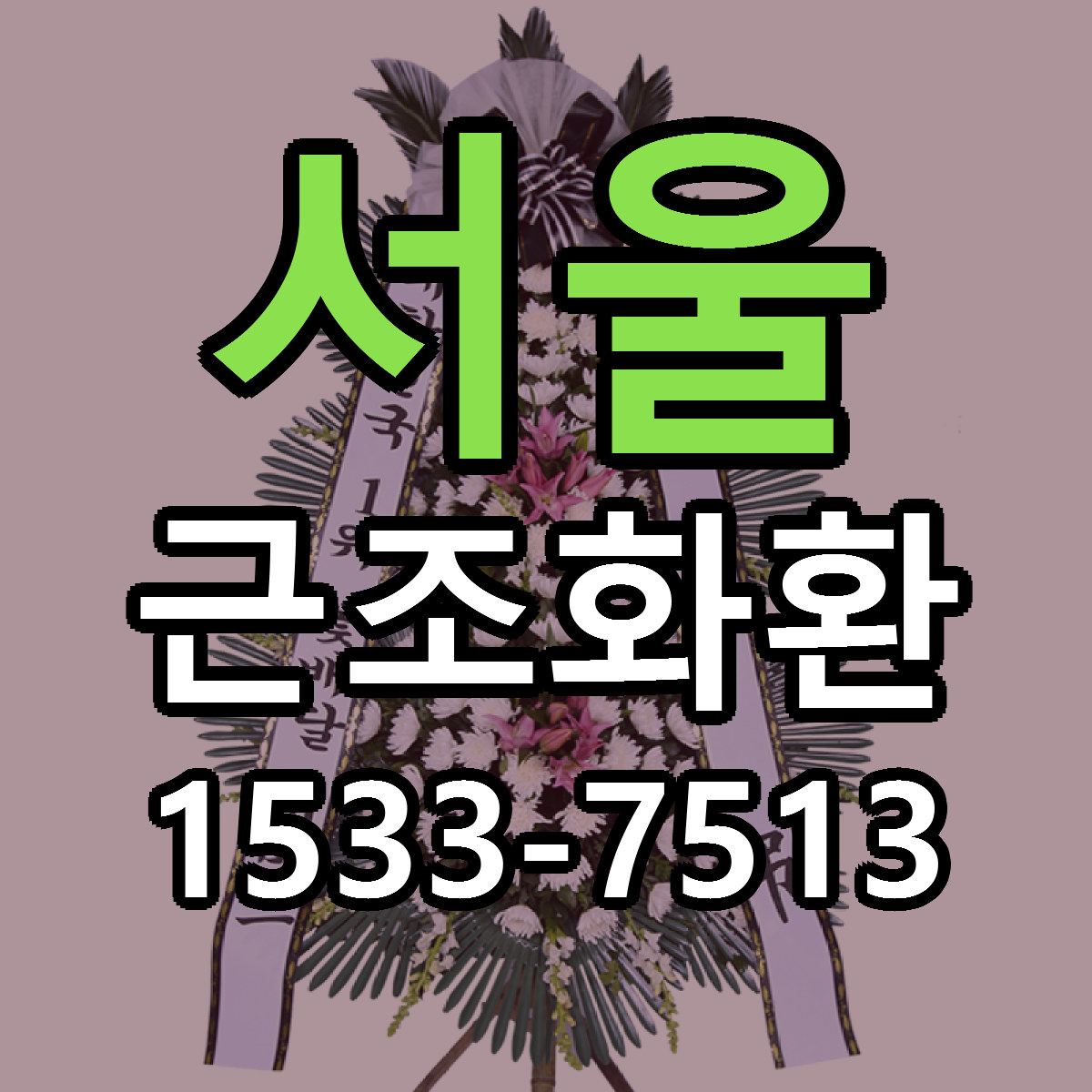 서울 근조화환 당일배송 가격 저렴한곳 추천