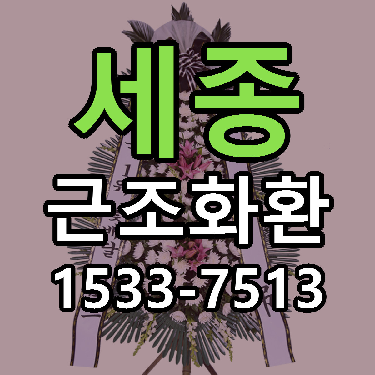 세종 근조화환 근처꽃집 빠른배송 가격 문의