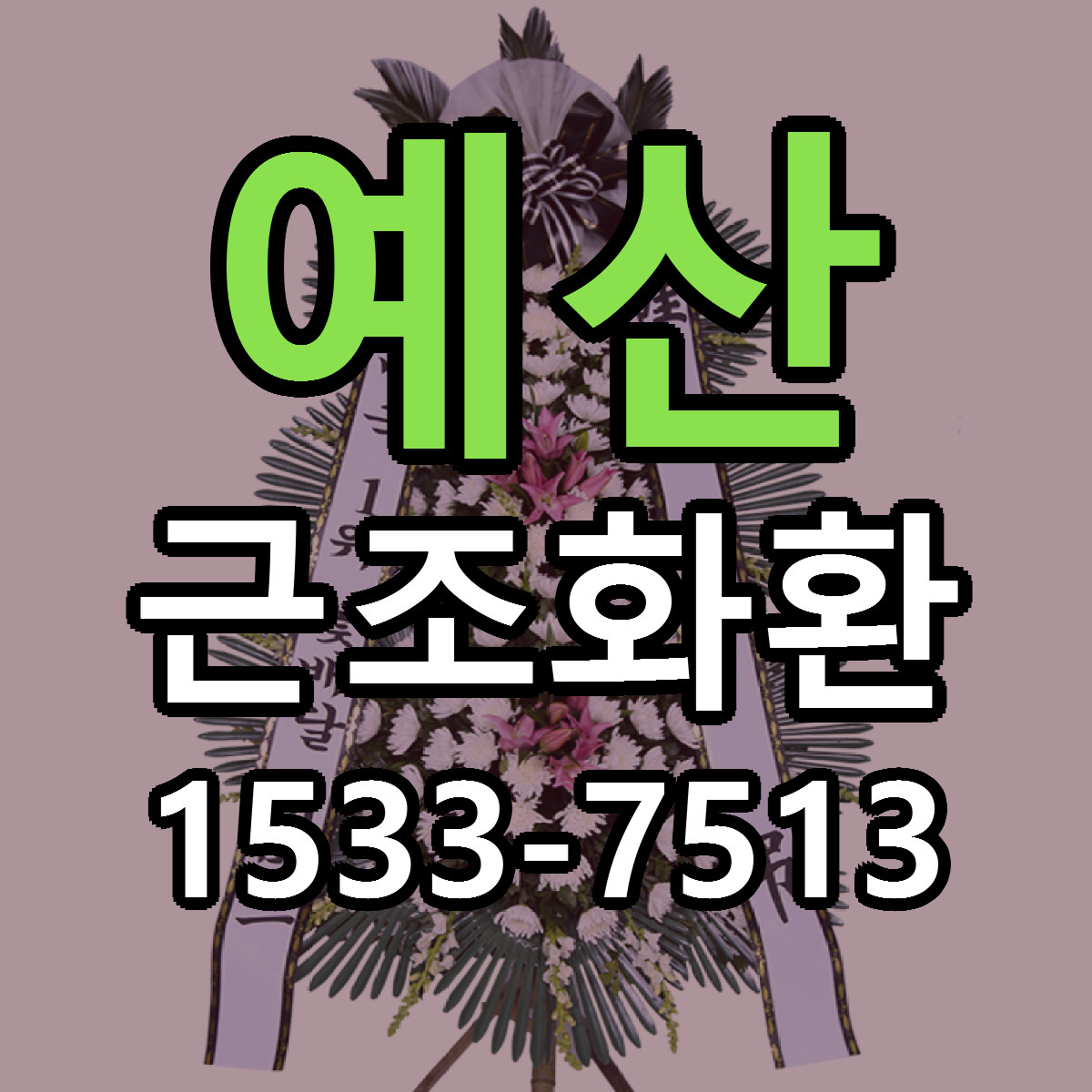 예산 근조화환 근처꽃집 당일배송 가격 안내