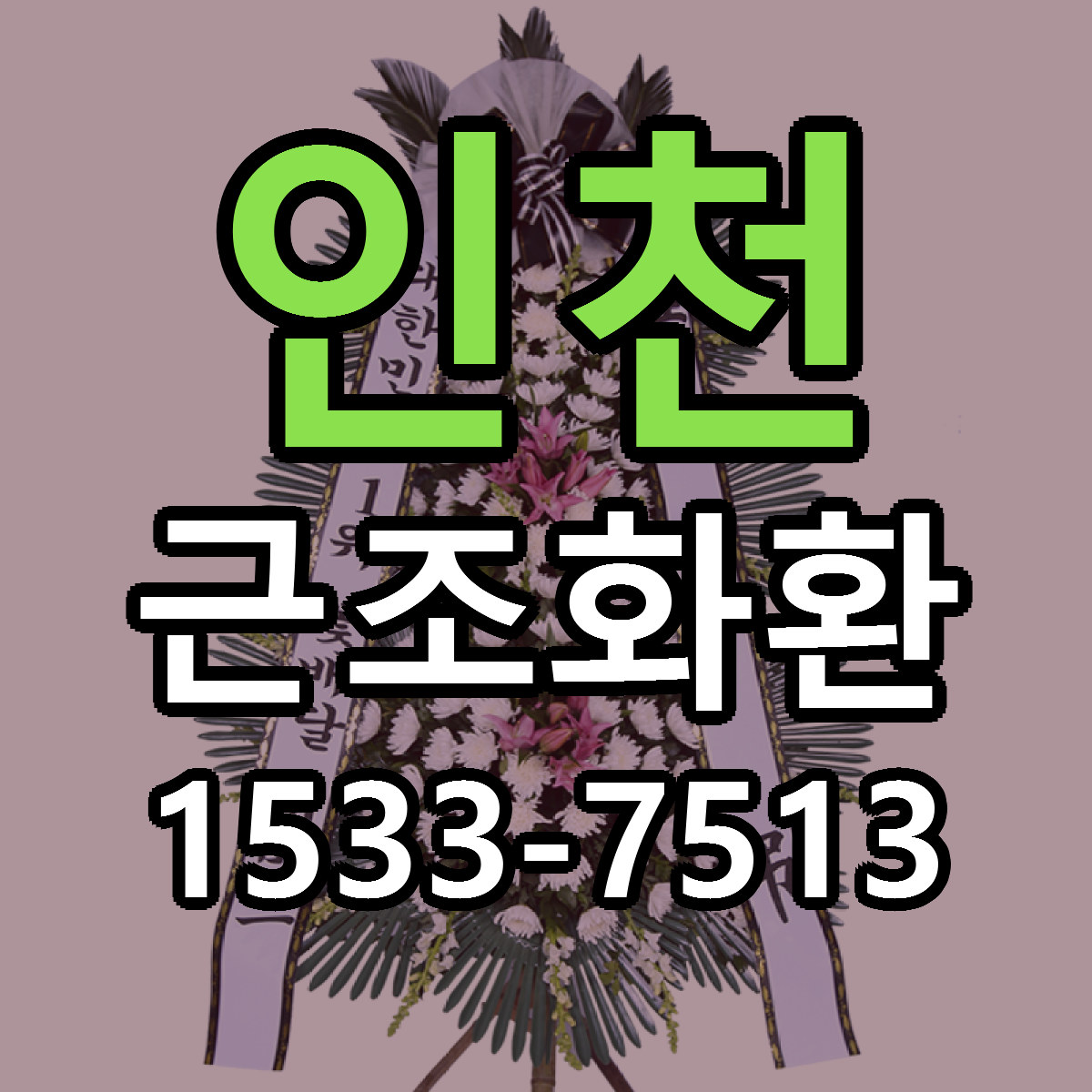 인천 근조화환 당일배송 저렴한곳 리본문구 추천