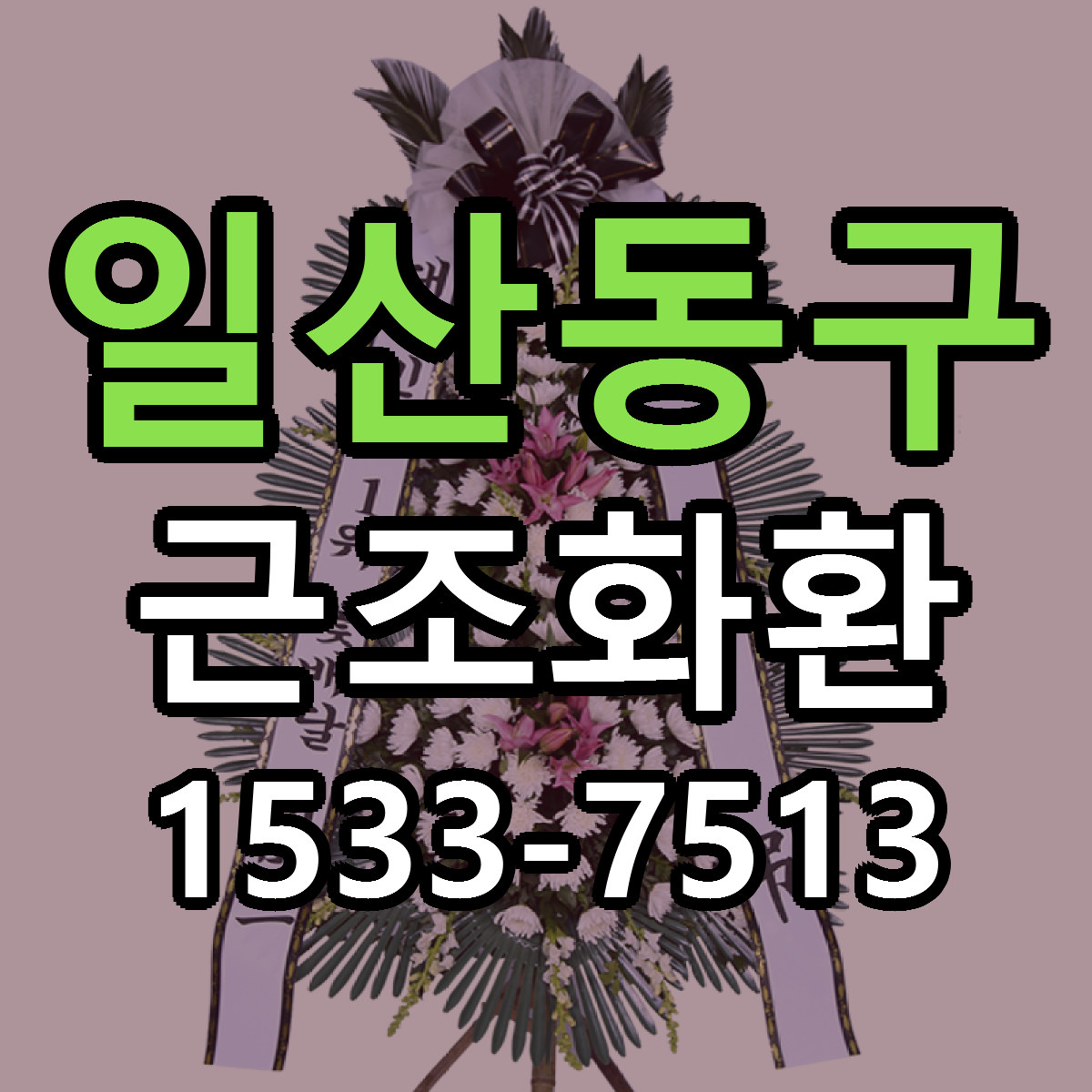 일산동구 근조화환 리본문구 서비스 저렴한곳 빠른배송