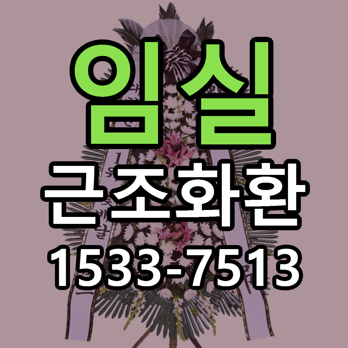 임실 근조화환 가격 착한 싼곳 당일배송 안내