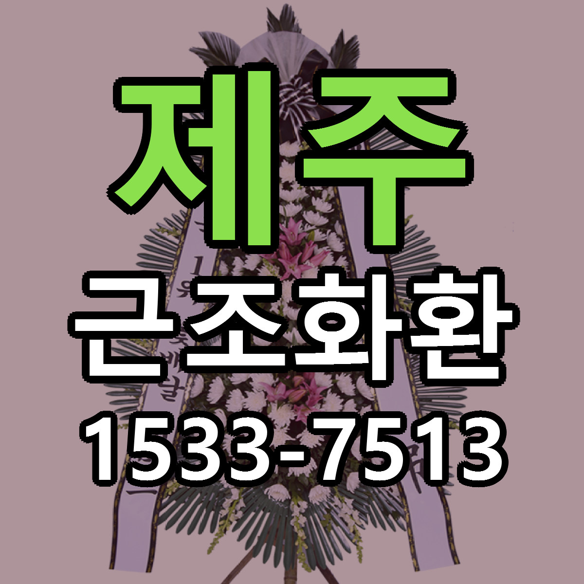 제주 근조화환 당일배송 저렴한곳 리본문구 추천