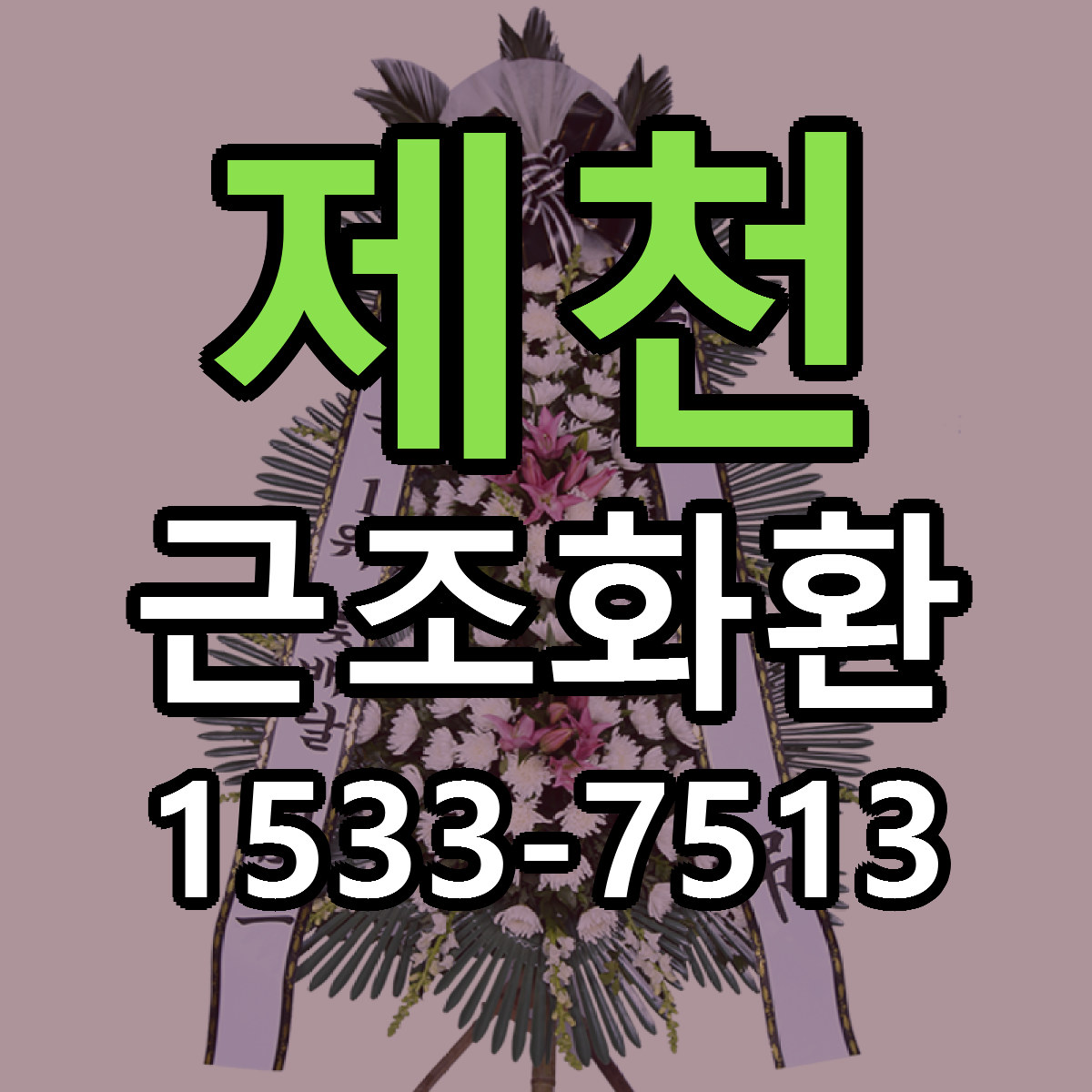 제천 근조화환 싼곳 당일배송 리본문구 작성