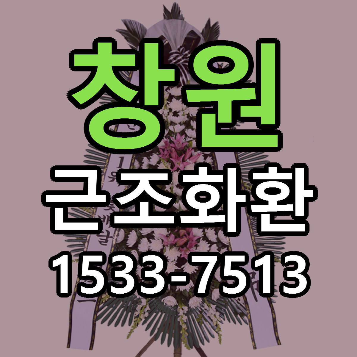 창원 근조화환 빠른배송 리본문구 가격 알뜰 비교