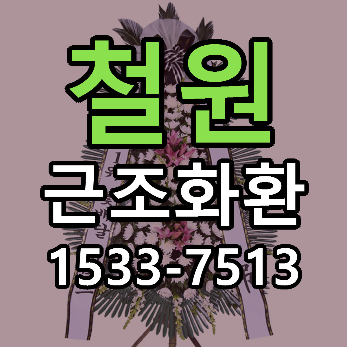 철원 근조화환 당일배송 리본문구 빠른배송 서비스