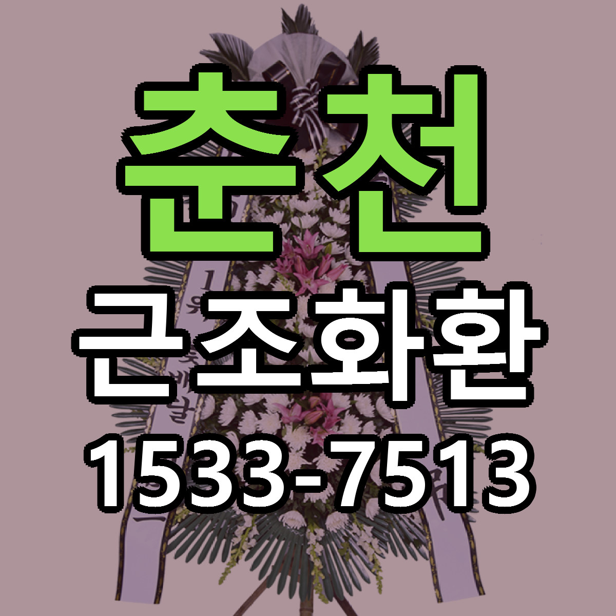 춘천 근조화환 싼곳 당일배송 리본문구 작성