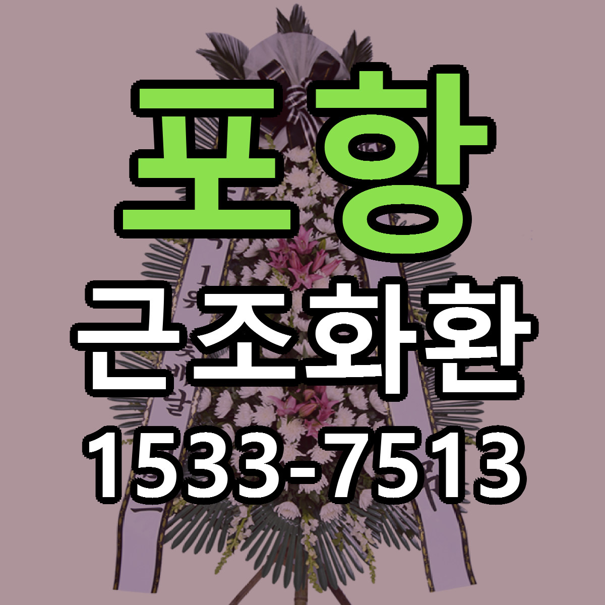 포항 근조화환 근처꽃집 가격 저렴한곳 안내