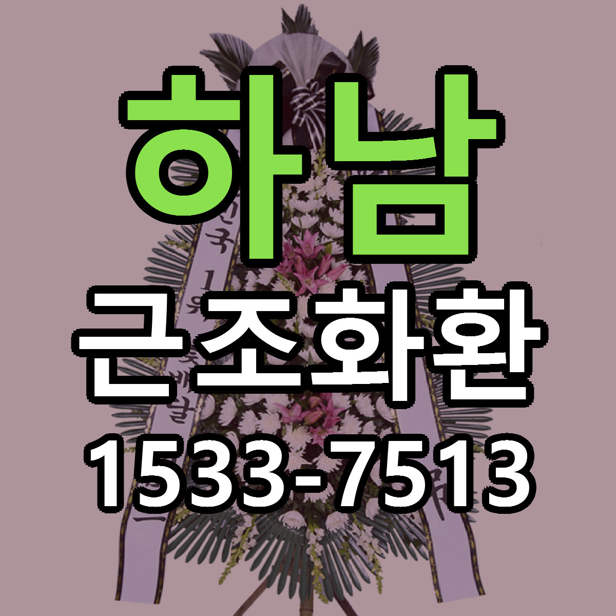 하남 근조화환 근처꽃집 당일배송 가격 안내