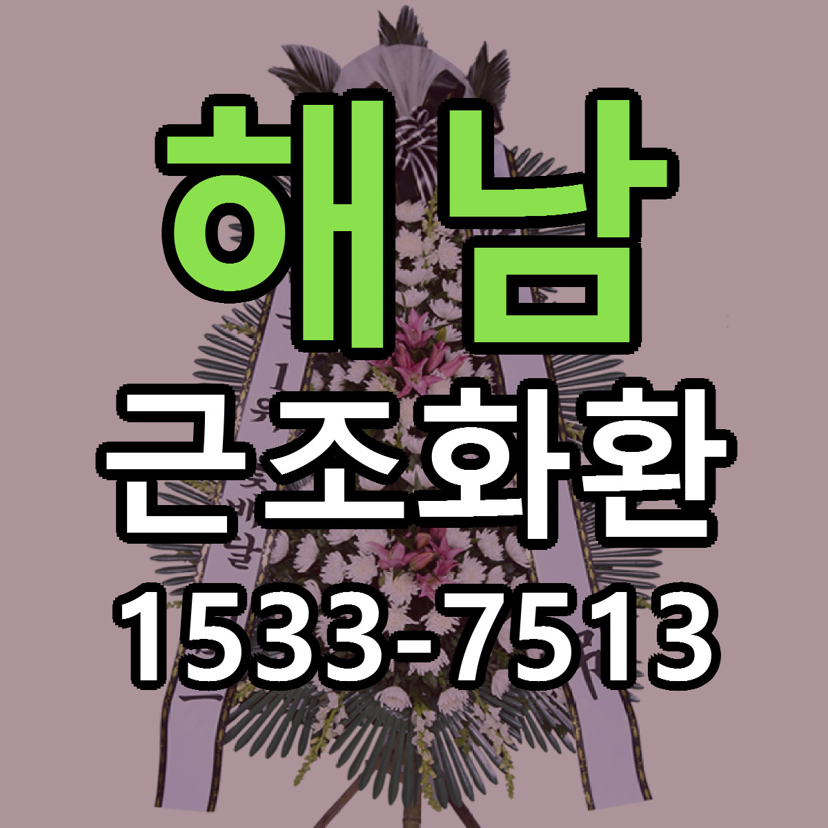해남 근조화환 당일배송 근처꽃집 싼곳 비교