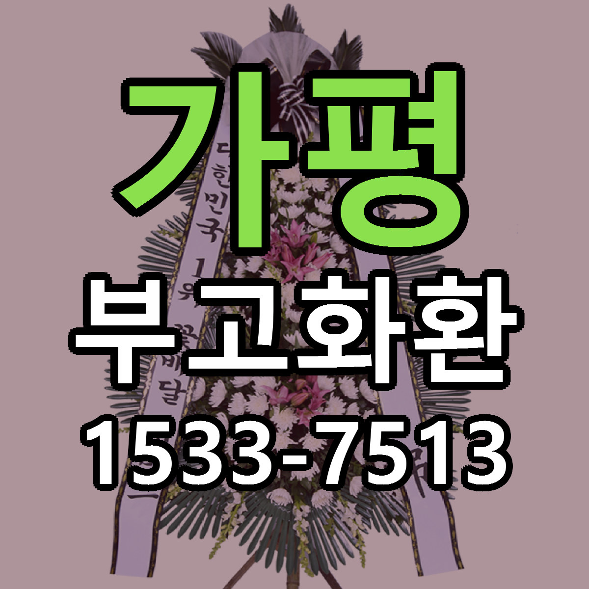 가평 부고화환 빠른배송 가격 저렴한곳 찾기