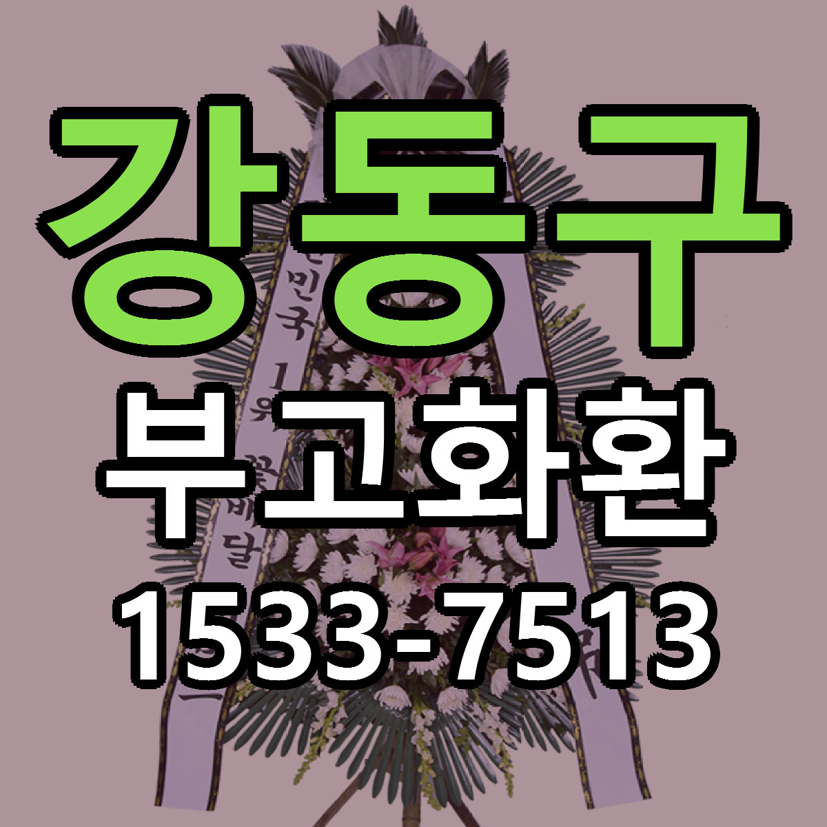 강동구 부고화환 싼곳 당일배송 빠른배송 추천