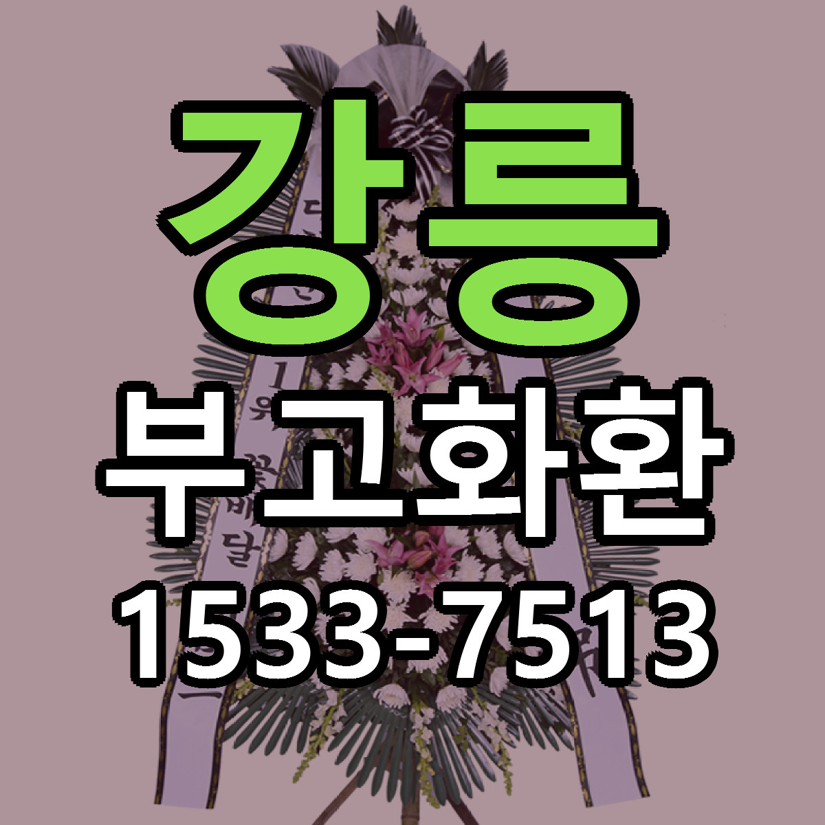 강릉 부고화환 싼곳 당일배송 빠른배송 추천