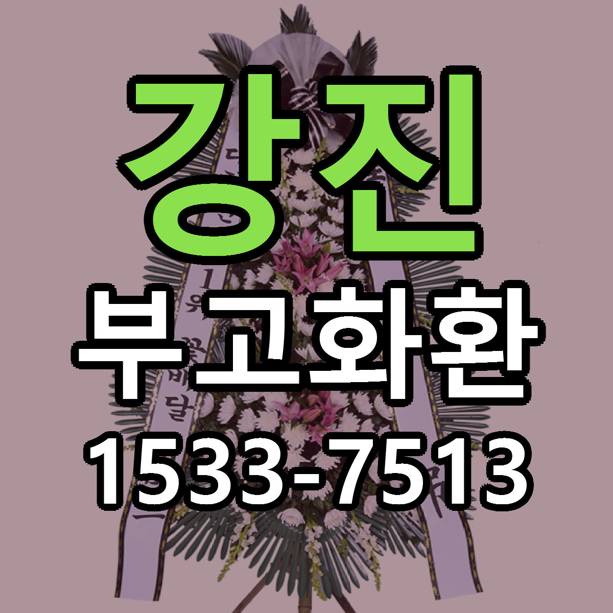 강진 부고화환 근처꽃집 가격 저렴한곳 안내