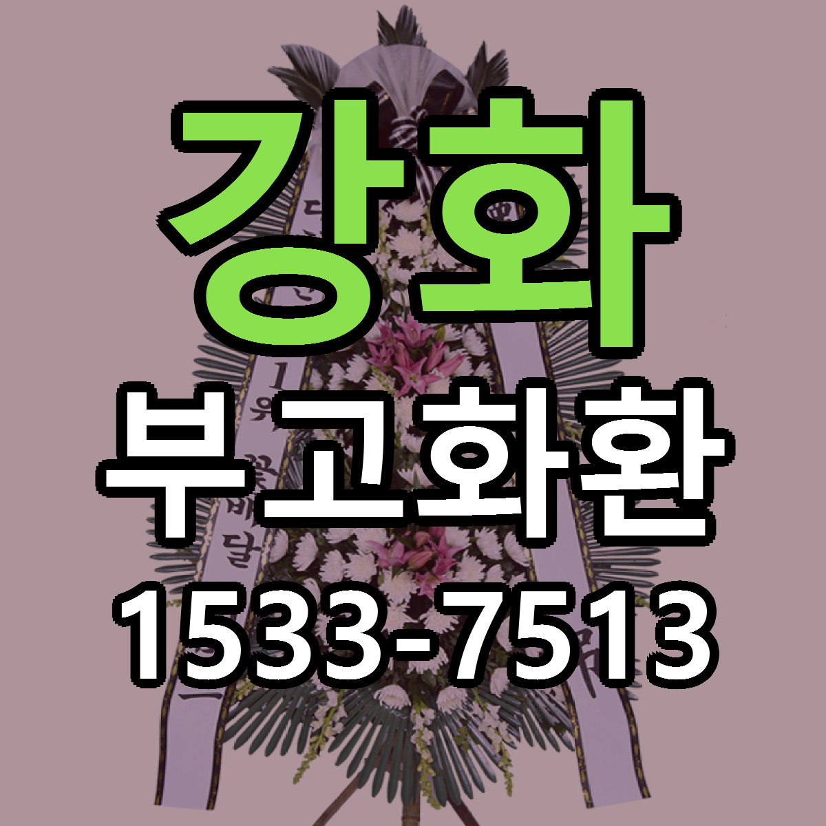 강화 부고화환 빠른배송 리본문구 가격 알뜰 비교
