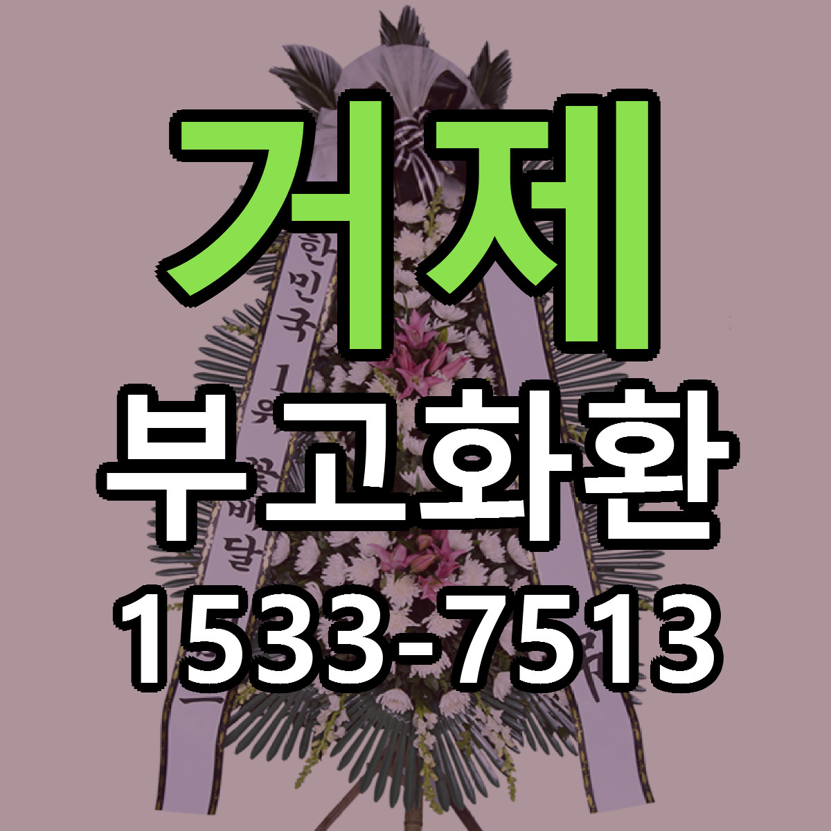 거제 부고화환 저렴한곳 당일배송 근처꽃집 추천