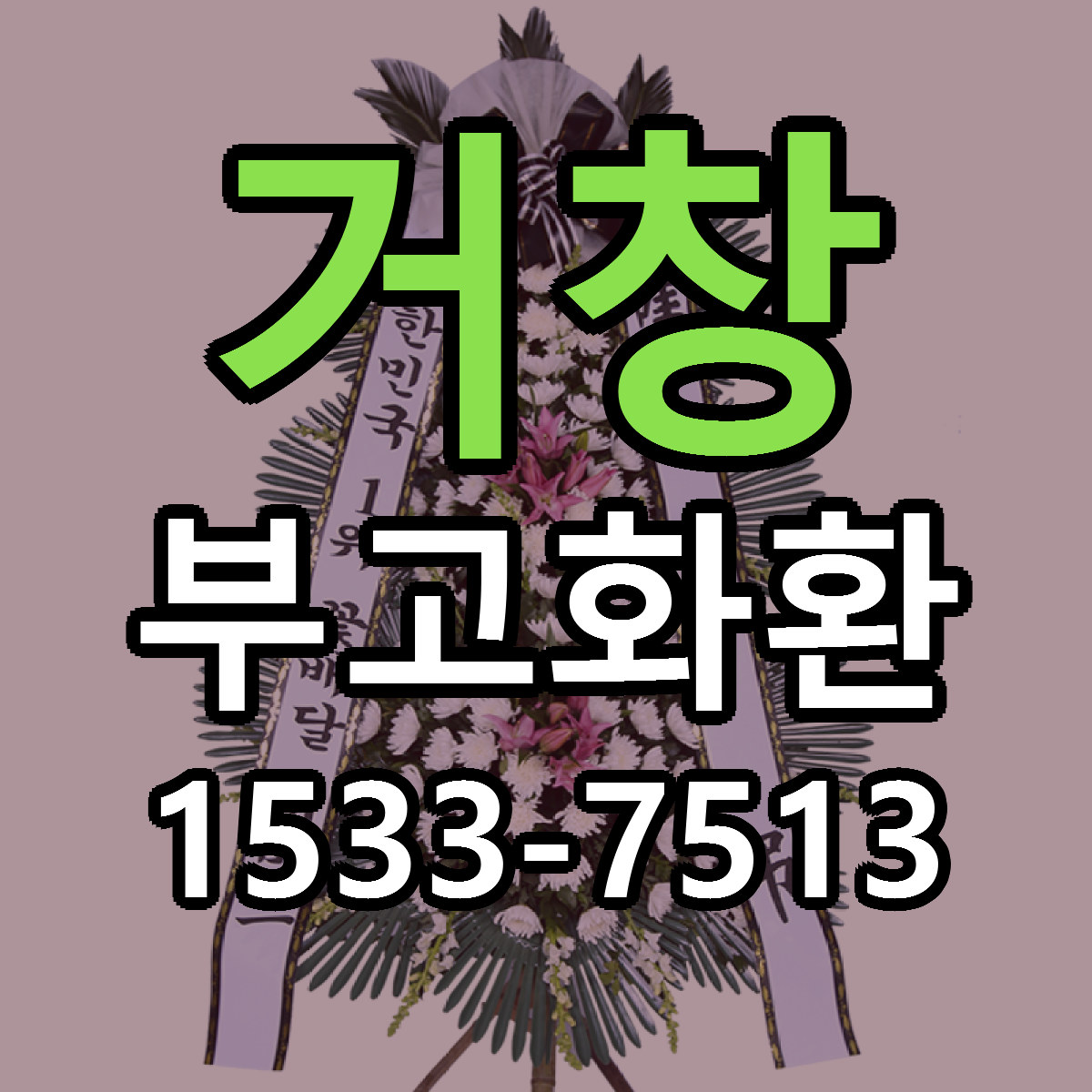 거창 부고화환 가격 만족 저렴한곳 리본문구 작성