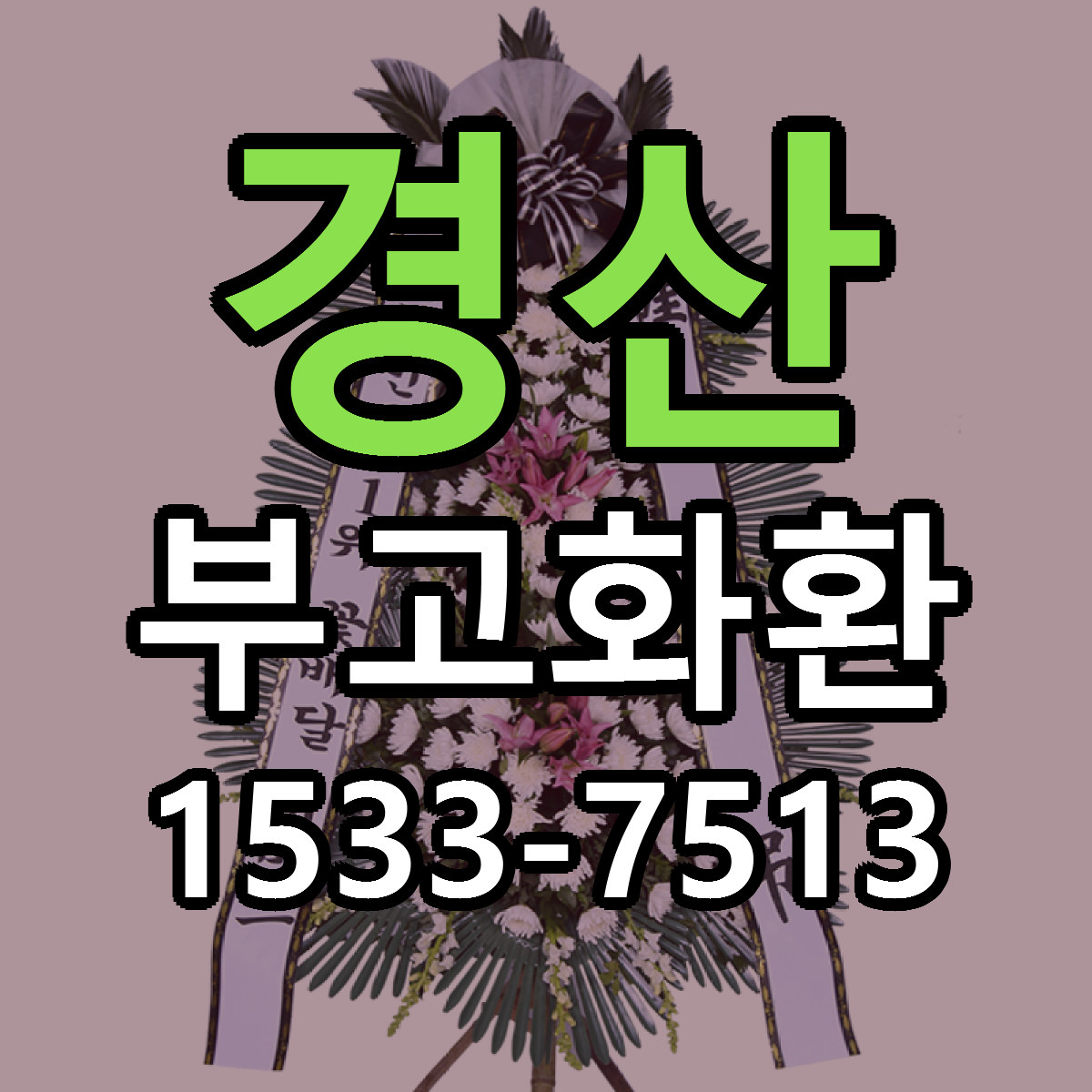 경산 부고화환 가격 만족 저렴한곳 리본문구 작성