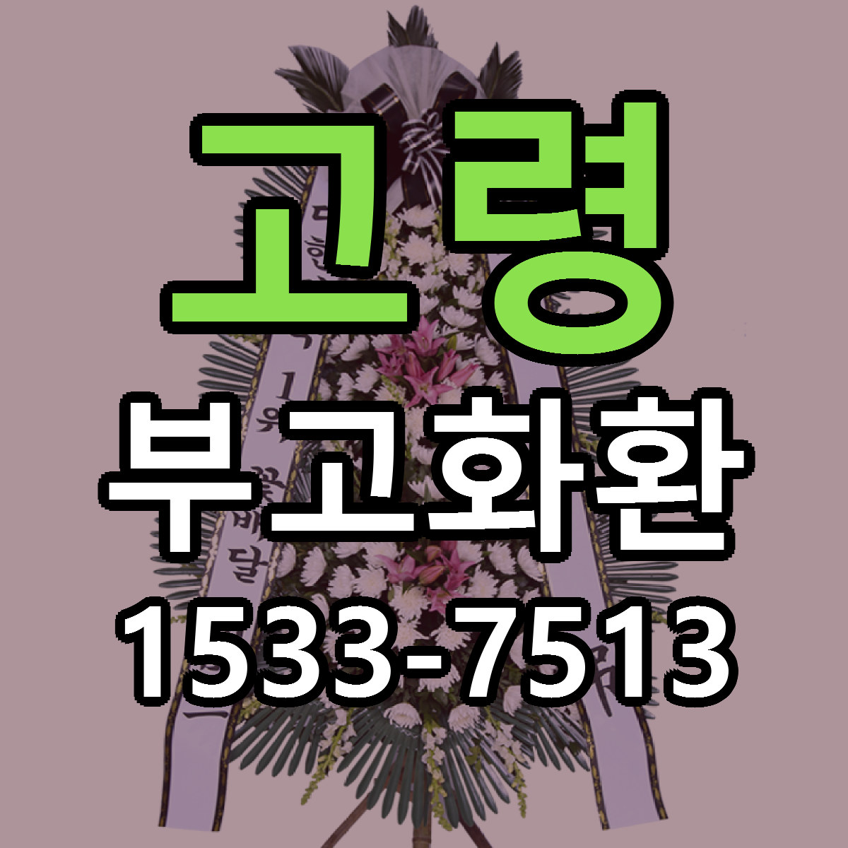 고령 부고화환 리본문구 근처꽃집 저렴한곳 예약