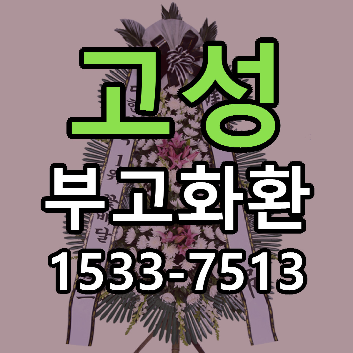 고성 부고화환 빠른배송 리본문구 근처꽃집 예약