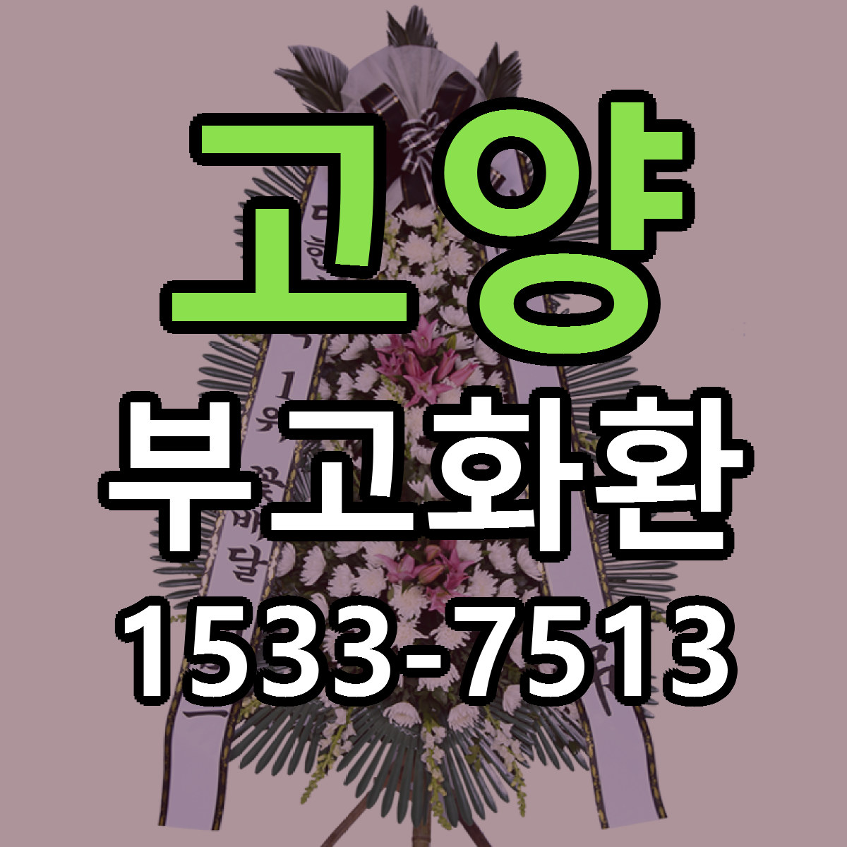 고양 부고화환 빠른배송 저렴한곳 가격 정리