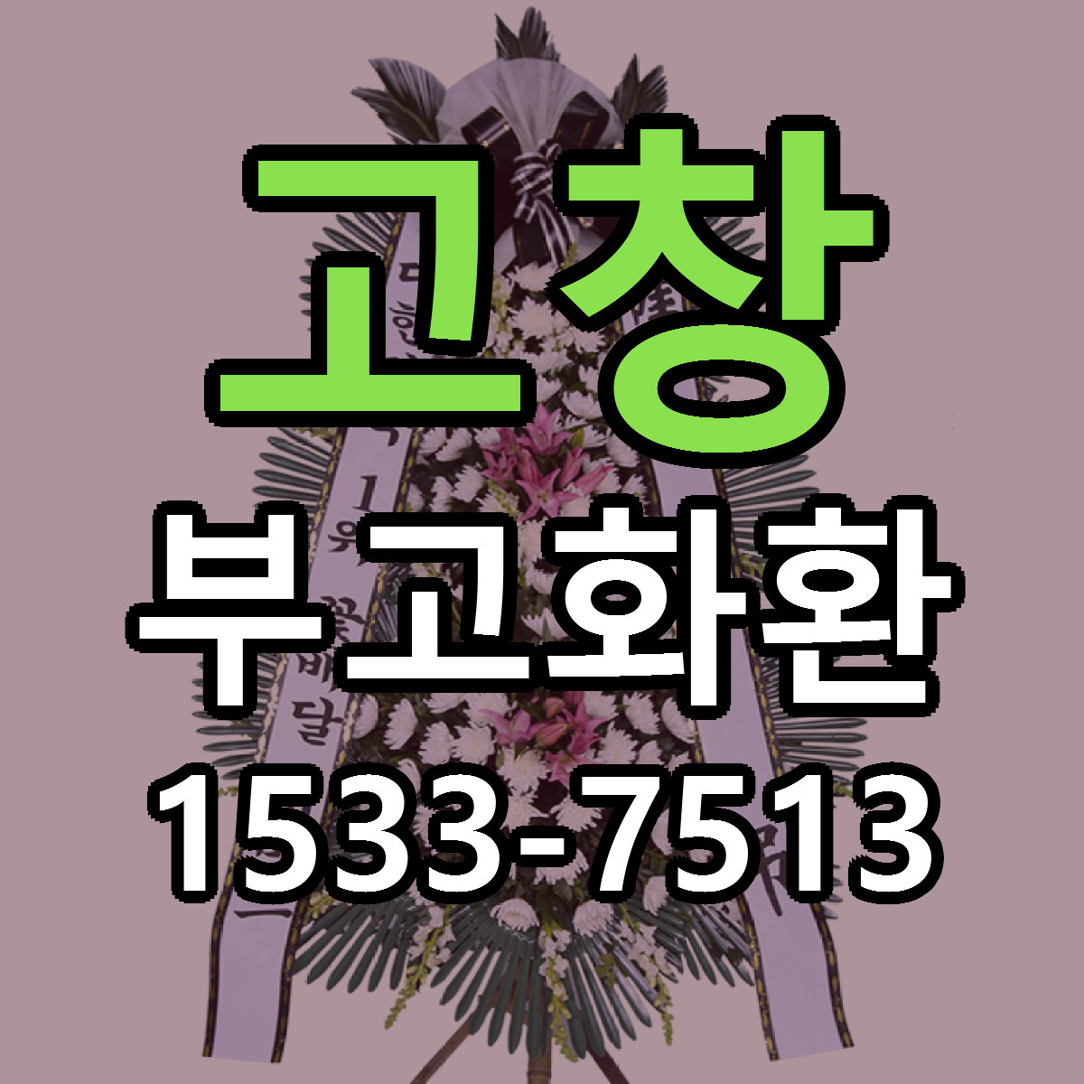 고창 부고화환 근처꽃집 빠른배송 가격 문의