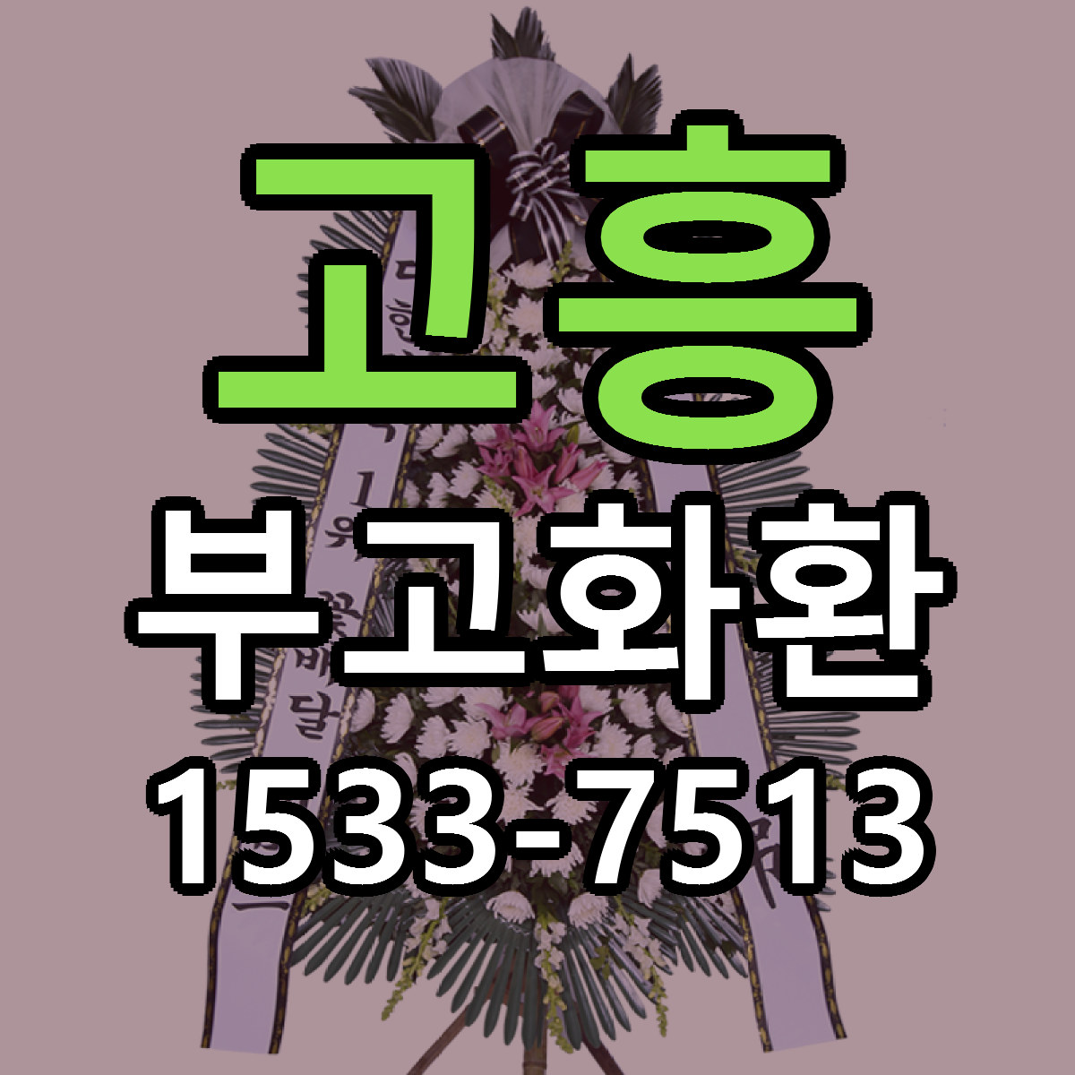 고흥 부고화환 근처꽃집 가격 저렴한곳 안내