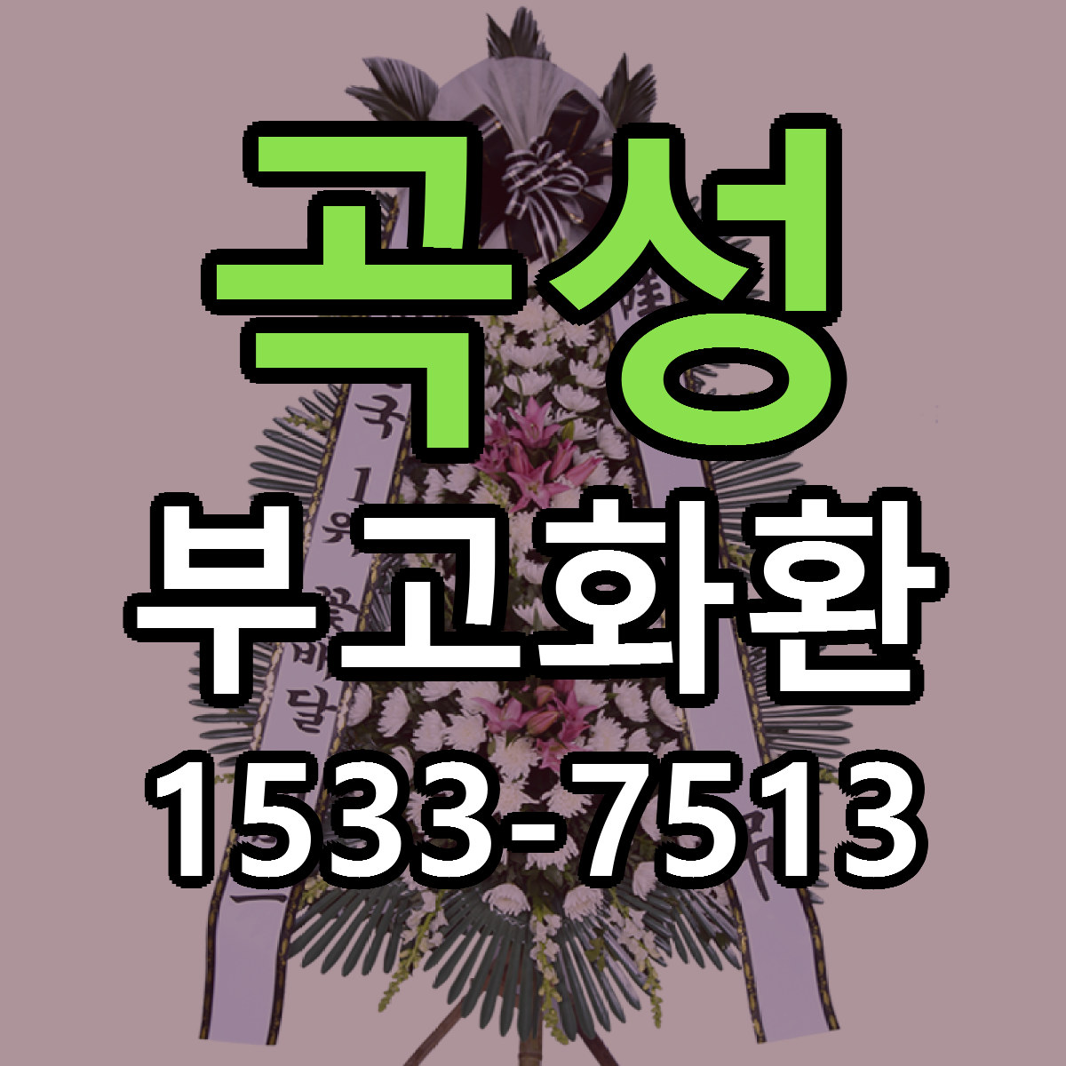곡성 부고화환 싼곳 당일배송 리본문구 작성