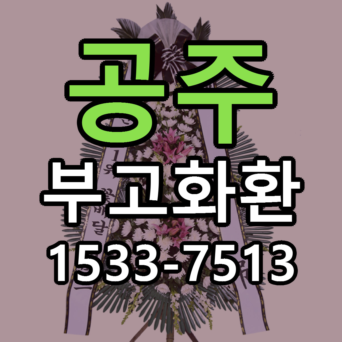 공주 부고화환 빠른배송 근처꽃집 가격 비교