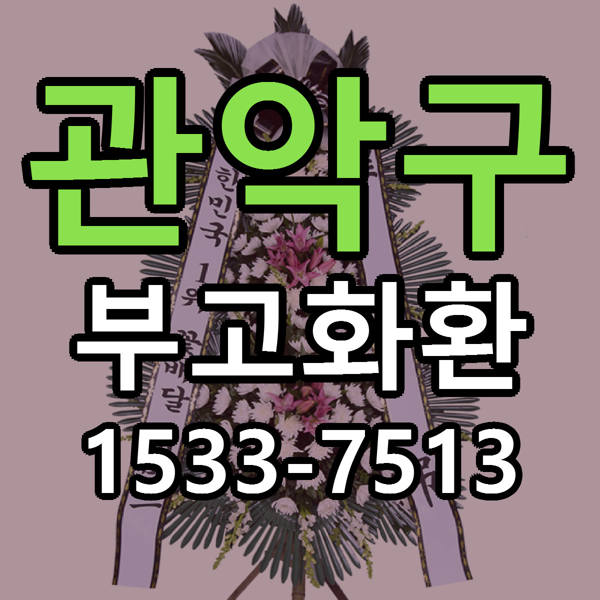 관악구 부고화환 빠른배송 저렴한곳 가격 정리