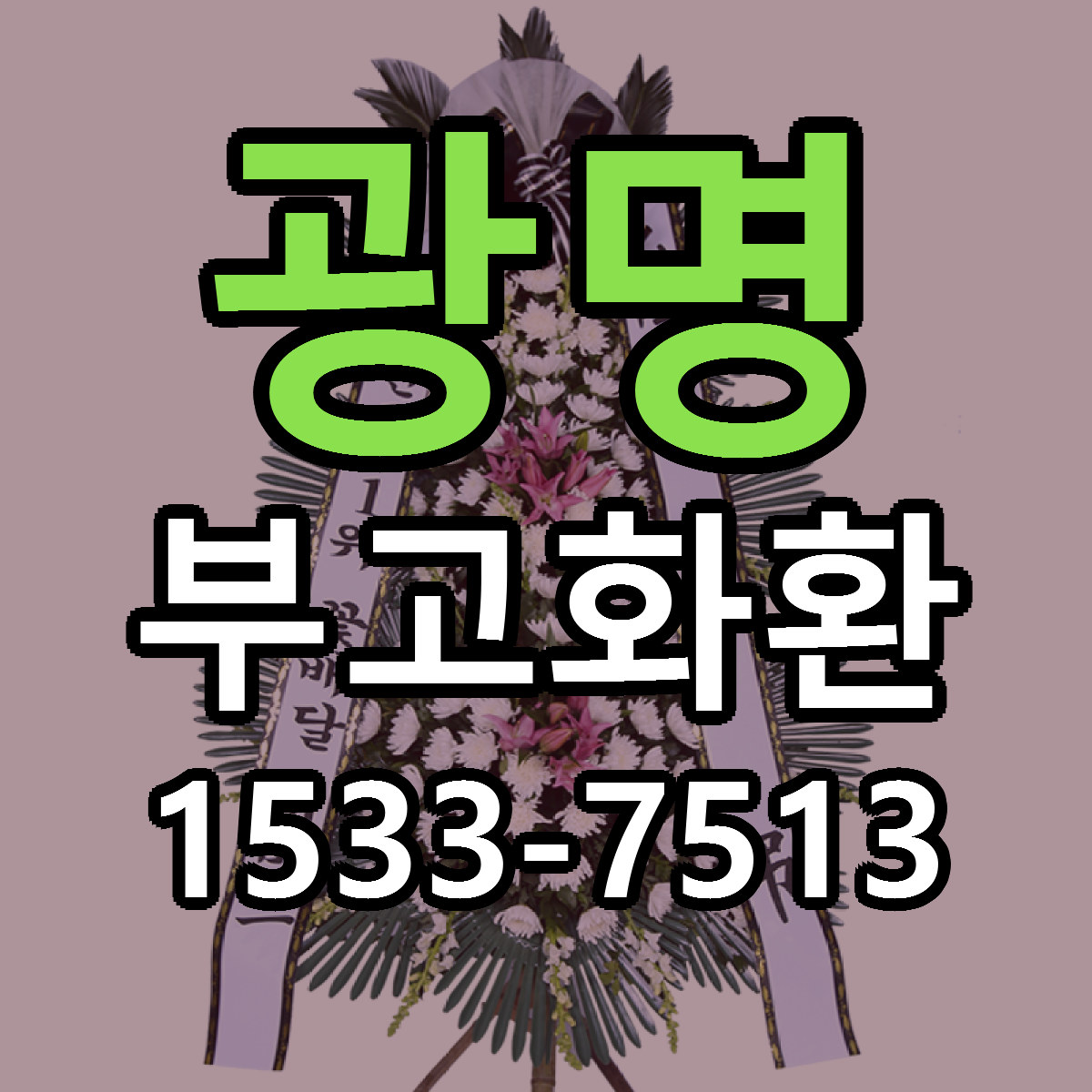 광명 부고화환 당일배송 싼곳 리본문구 안내