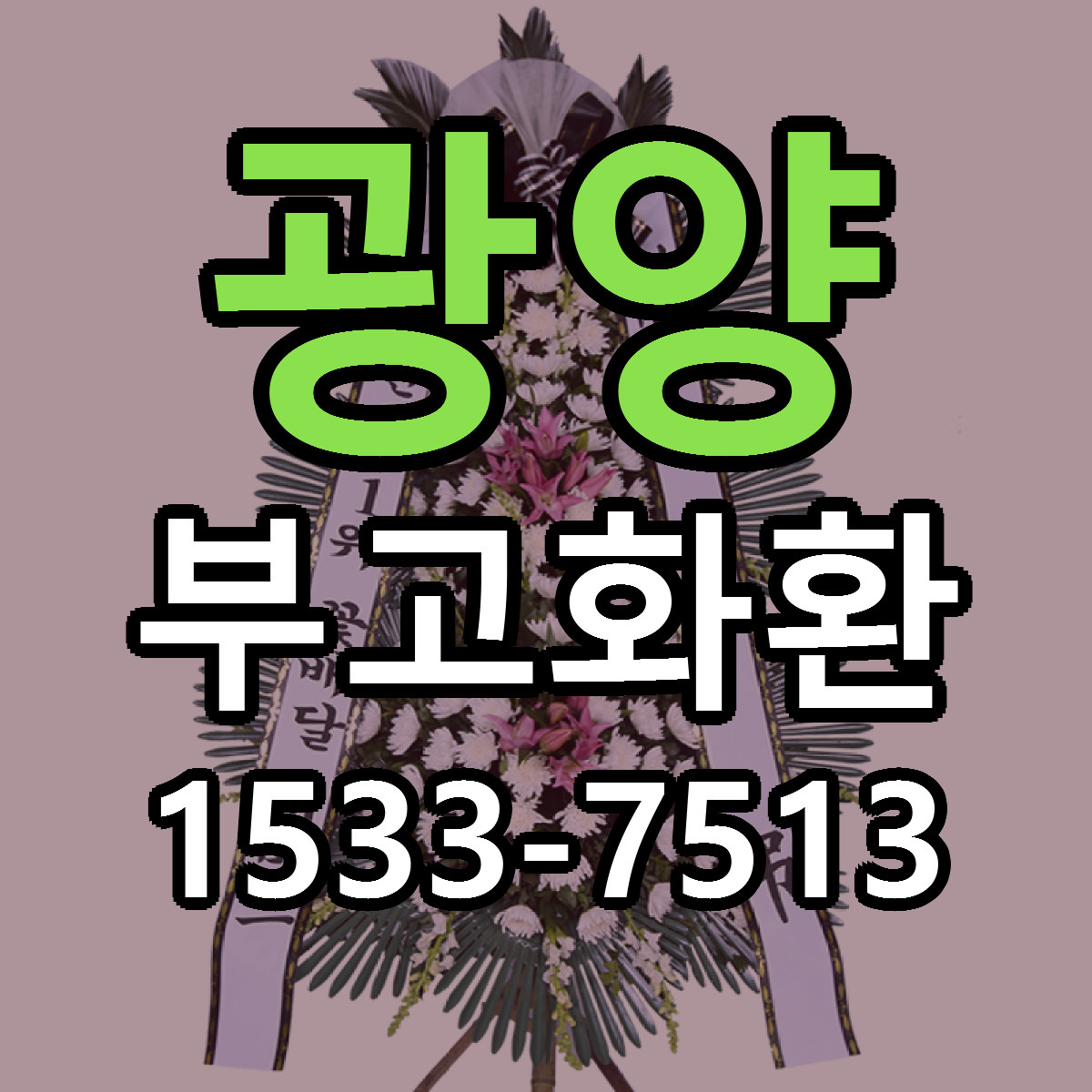 광양 부고화환 싼곳 당일배송 빠른배송 추천
