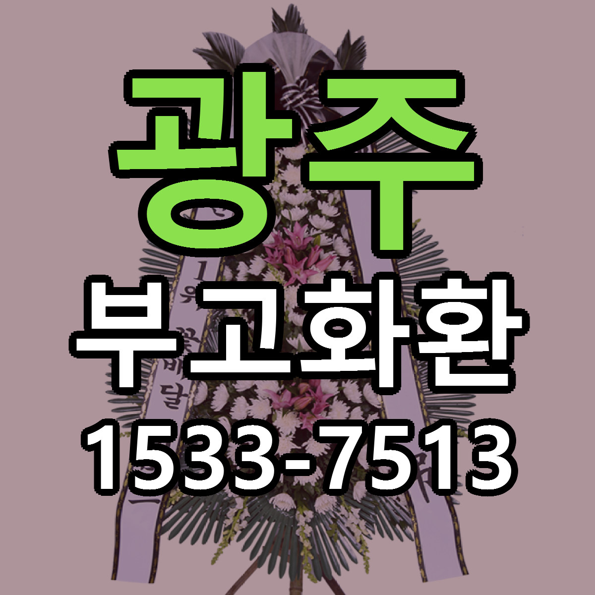 광주 부고화환 빠른배송 리본문구 가격 알뜰 비교