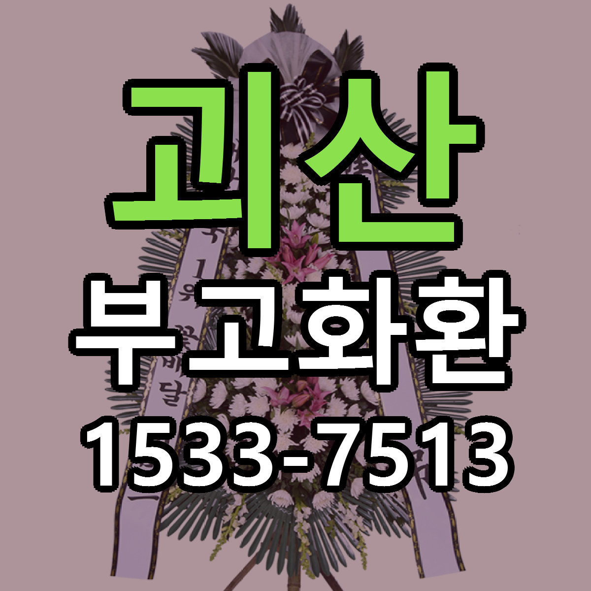 괴산 부고화환 당일배송 가격 저렴한곳 추천