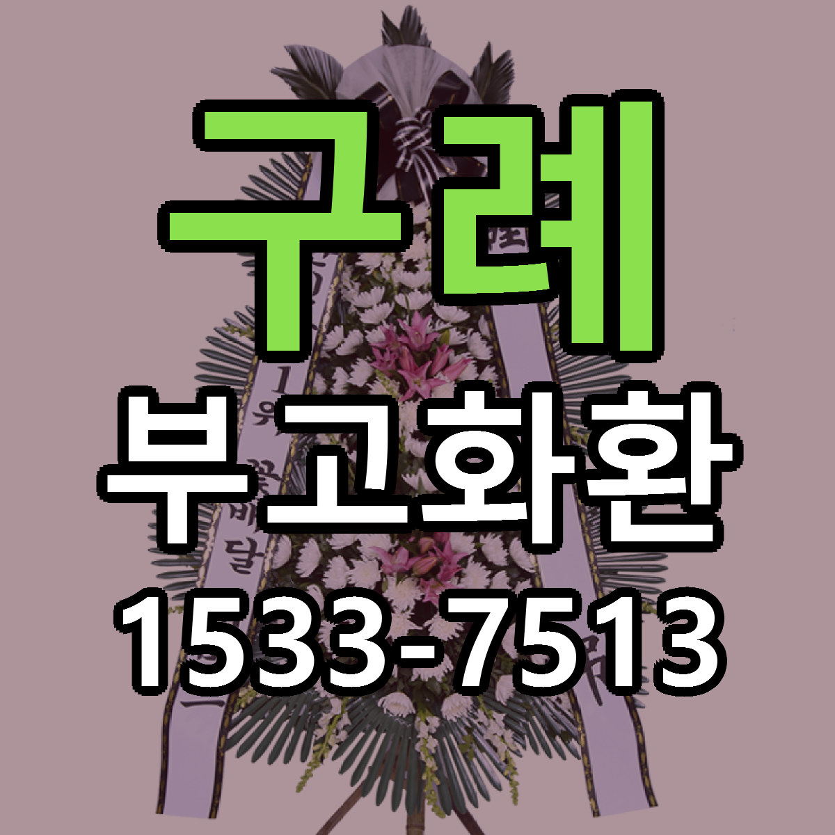 구례 부고화환 근처꽃집 당일배송 리본문구 서비스