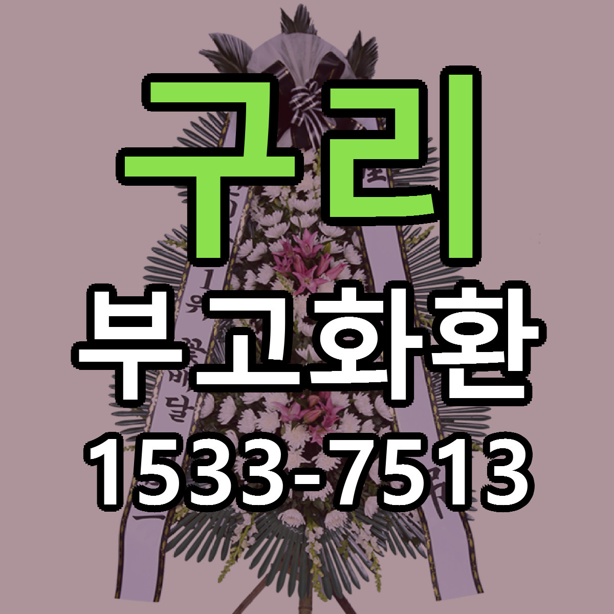 구리 부고화환 당일배송 가격 저렴한곳 추천