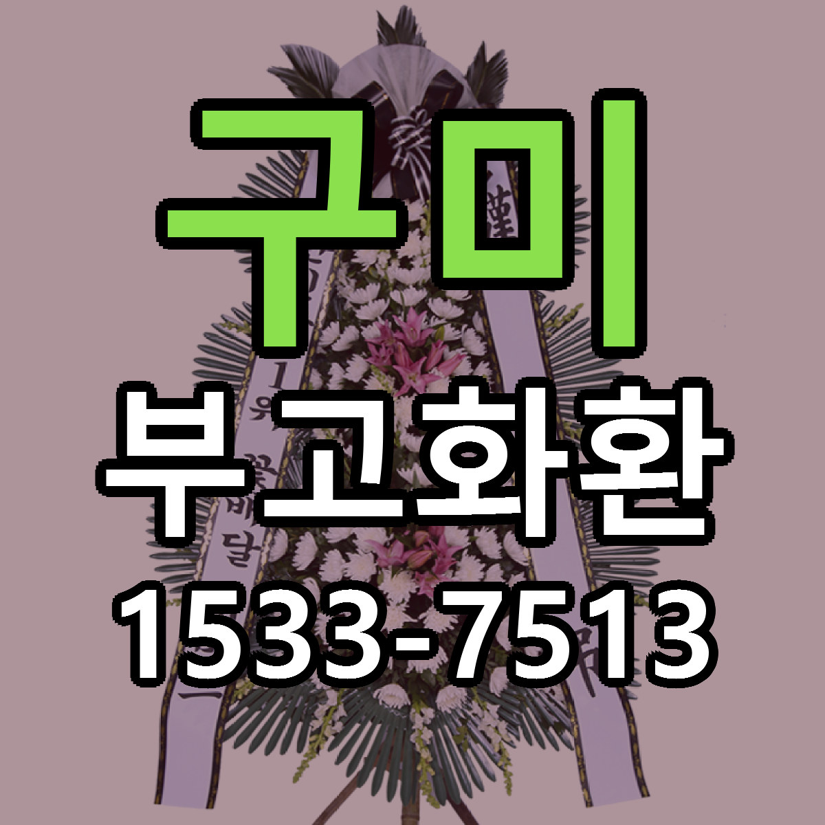 구미 부고화환 근처꽃집 당일배송 싼곳 추천