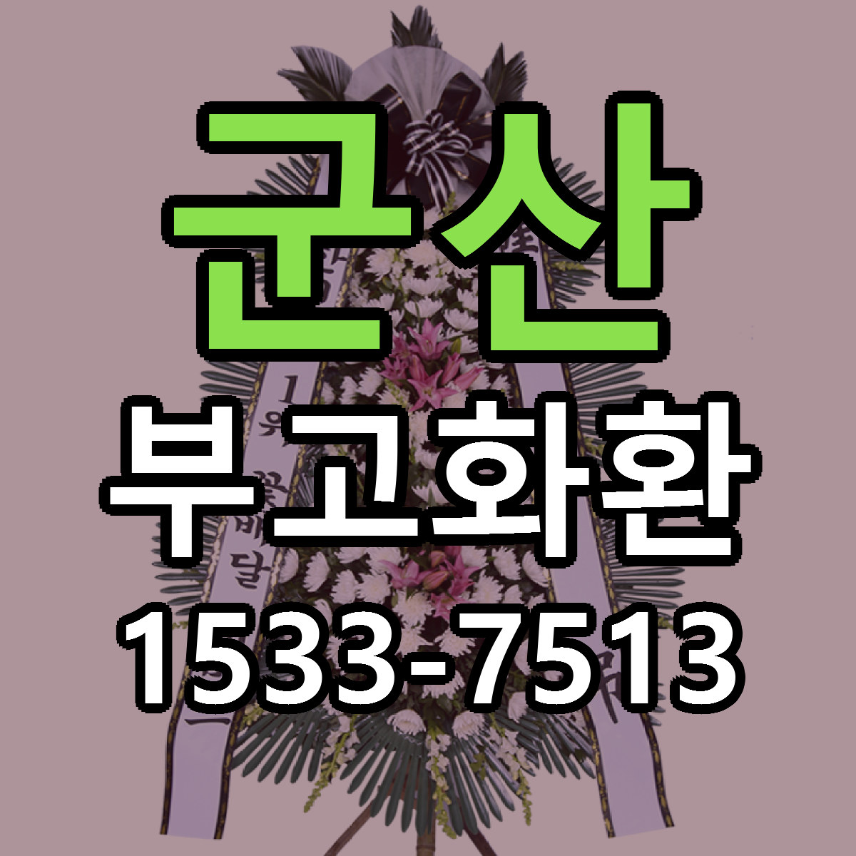 군산 부고화환 당일배송 가격 저렴한곳 추천