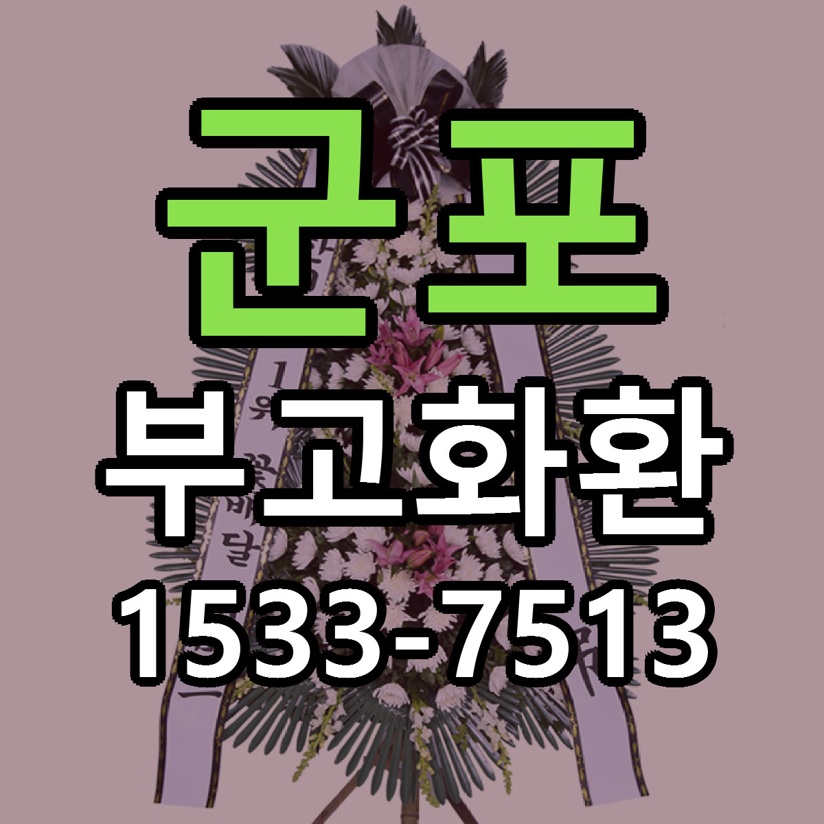 군포 부고화환 근처꽃집 당일배송 싼곳 추천
