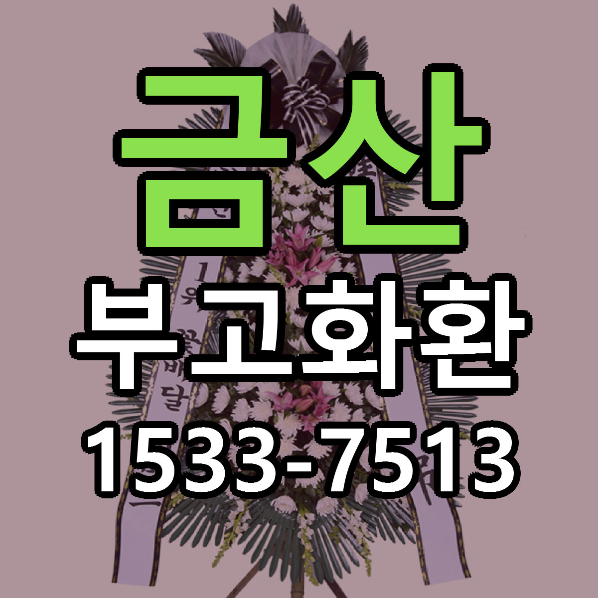 금산 부고화환 당일배송 빠른배송 싼곳 찾기
