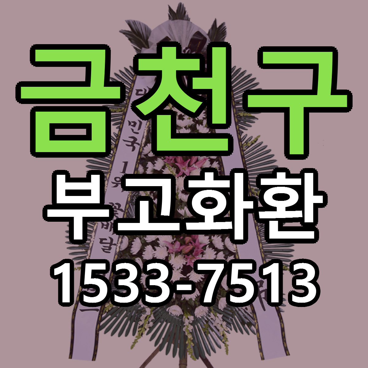 금천구 부고화환 당일배송 빠른배송 싼곳 찾기