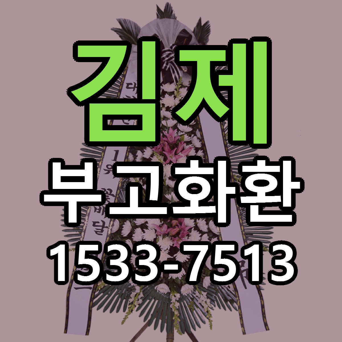 김제 부고화환 당일배송 근처꽃집 싼곳 비교