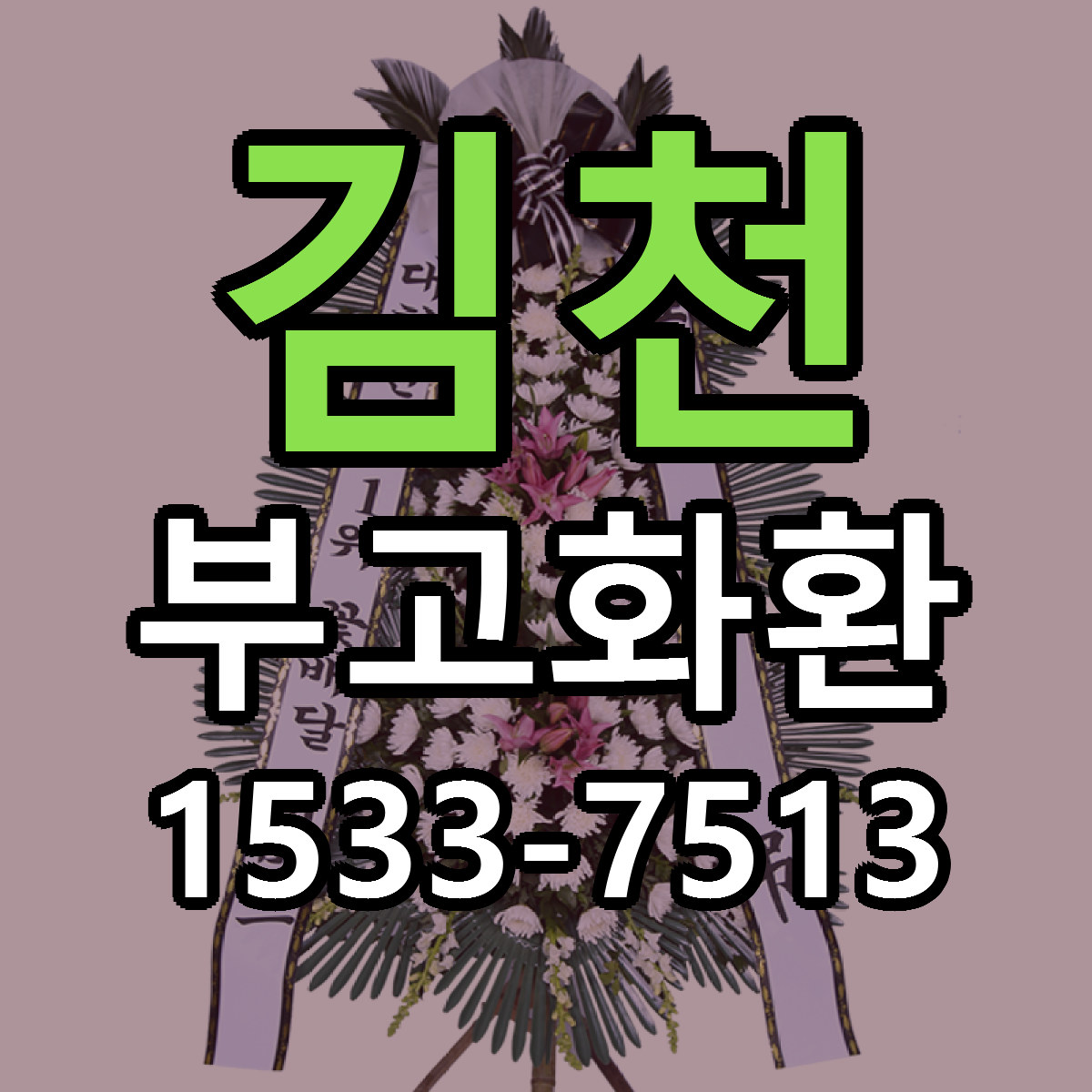 김천 부고화환 근처꽃집 당일배송 싼곳 추천