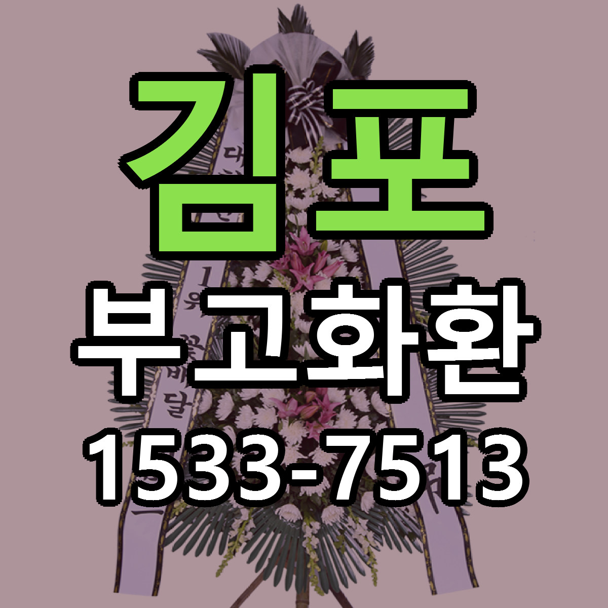 김포 부고화환 싼곳 당일배송 빠른배송 추천