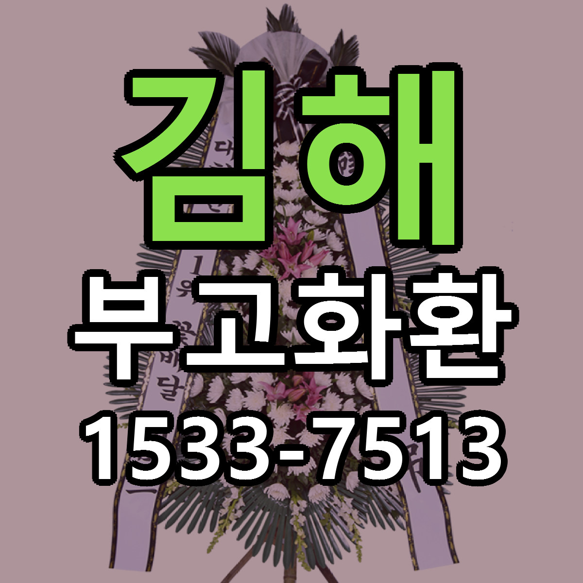 김해 부고화환 당일배송 빠른배송 싼곳 찾기