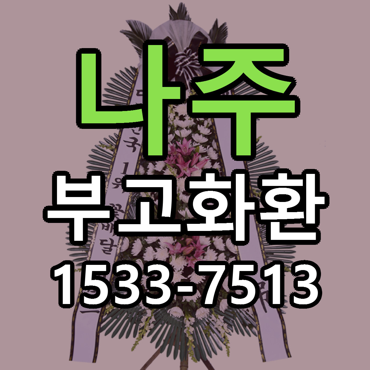 나주 부고화환 당일배송 빠른배송 싼곳 찾기